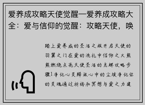 爱养成攻略天使觉醒—爱养成攻略大全：爱与信仰的觉醒：攻略天使，唤醒神圣之翼