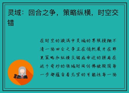 灵域：回合之争，策略纵横，时空交错