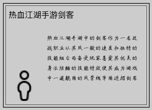 热血江湖手游剑客