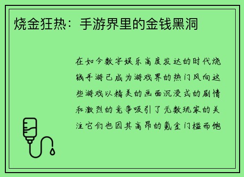 烧金狂热：手游界里的金钱黑洞