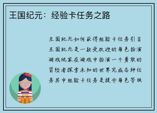 王国纪元：经验卡任务之路