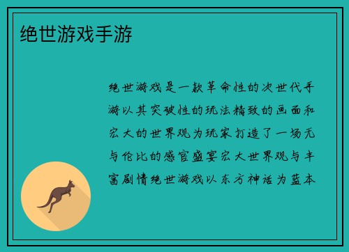 绝世游戏手游