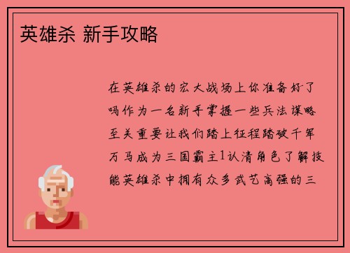 英雄杀 新手攻略