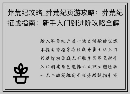 莽荒纪攻略_莽荒纪页游攻略：莽荒纪征战指南：新手入门到进阶攻略全解析