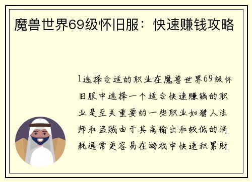 魔兽世界69级怀旧服：快速赚钱攻略