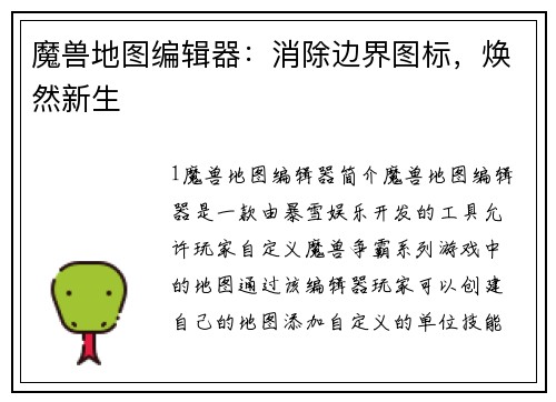 魔兽地图编辑器：消除边界图标，焕然新生