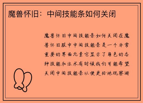 魔兽怀旧：中间技能条如何关闭